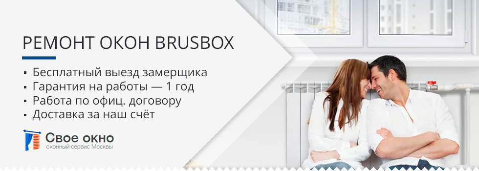 Ремонт окон Brusbox в Москве