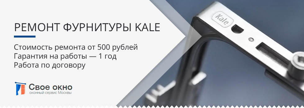 Ремонт и обслуживание фурнитуры Kale в Москве