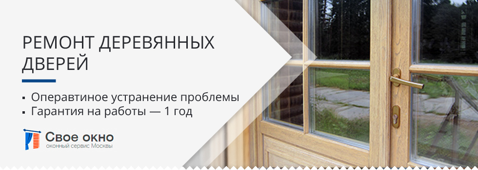 Ремонт деревянных дверей со стеклопакетом в Москве и области