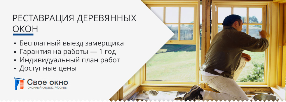 Реставрация деревянных окон в Москве